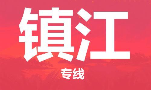 廣州到鎮(zhèn)江物流公司|廣州到鎮(zhèn)江物流專線|廣州到鎮(zhèn)江空運公司（市/縣-均可送達）