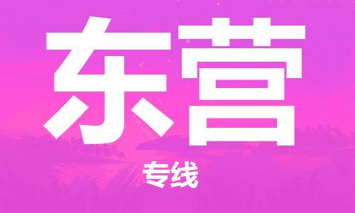 廣州到東營(yíng)物流公司|廣州到東營(yíng)物流專(zhuān)線|廣州到東營(yíng)空運(yùn)公司（市/縣-均可送達(dá)）