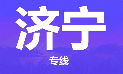 廣州到濟(jì)寧物流公司|廣州到濟(jì)寧物流專線|廣州到濟(jì)寧空運公司（市/縣-均可送達(dá)）