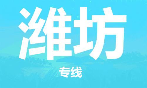 廣州到濰坊物流公司|廣州到濰坊物流專線|廣州到濰坊空運(yùn)公司（市/縣-均可送達(dá)）