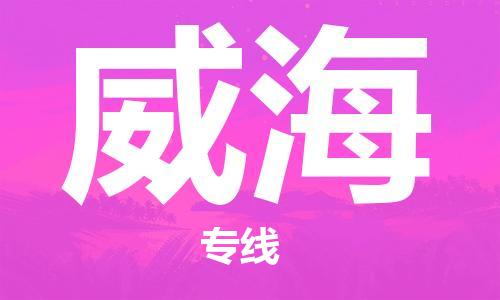 廣州到威海物流公司|廣州到威海物流專線|廣州到威?？者\(yùn)公司（市/縣-均可送達(dá)）