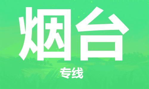 廣州到煙臺物流公司|廣州到煙臺物流專線|廣州到煙臺空運公司（市/縣-均可送達）