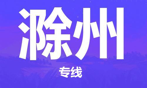廣州到滁州物流公司|廣州到滁州物流專線|廣州到滁州空運公司（市/縣-均可送達）
