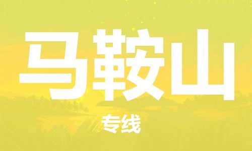 廣州到馬鞍山物流公司|廣州到馬鞍山物流專(zhuān)線|廣州到馬鞍山空運(yùn)公司（市/縣-均可送達(dá)）