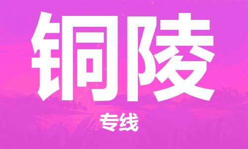廣州到銅陵物流公司|廣州到銅陵物流專線|廣州到銅陵空運公司（市/縣-均可送達(dá)）