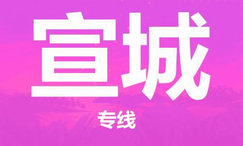 廣州到宣城物流公司|廣州到宣城物流專(zhuān)線(xiàn)|廣州到宣城空運(yùn)公司（市/縣-均可送達(dá)）