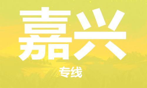 廣州到嘉興物流公司|廣州到嘉興物流專線|廣州到嘉興空運(yùn)公司（市/縣-均可送達(dá)）