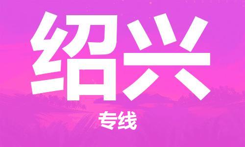 廣州到紹興物流公司|廣州到紹興物流專線|廣州到紹興空運公司（市/縣-均可送達）