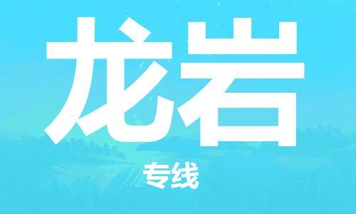 廣州到龍巖物流公司|廣州到龍巖物流專(zhuān)線|廣州到龍巖空運(yùn)公司（市/縣-均可送達(dá)）