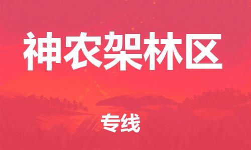 廣州到神農(nóng)架林區(qū)物流公司|廣州到神農(nóng)架林區(qū)物流專線|廣州到神農(nóng)架林區(qū)空運(yùn)公司（市/縣-均可送達(dá)）