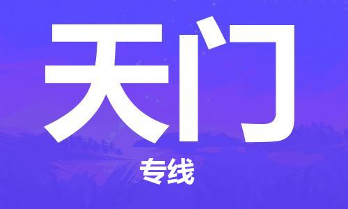 廣州到天門(mén)物流公司|廣州到天門(mén)物流專線|廣州到天門(mén)空運(yùn)公司（市/縣-均可送達(dá)）