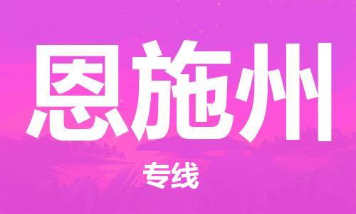 廣州到恩施州物流公司|廣州到恩施州物流專線|廣州到恩施州空運(yùn)公司（市/縣-均可送達(dá)）