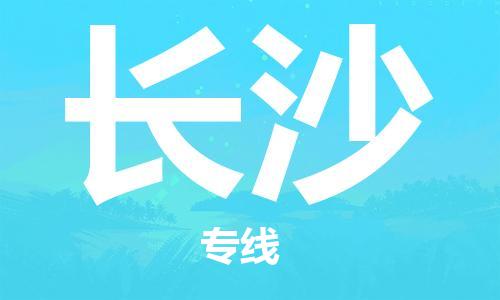 廣州到長(zhǎng)沙物流公司|廣州到長(zhǎng)沙物流專(zhuān)線|廣州到長(zhǎng)沙空運(yùn)公司（市/縣-均可送達(dá)）