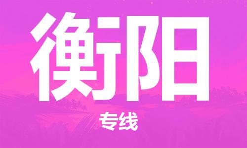 廣州到衡陽物流公司|廣州到衡陽物流專線|廣州到衡陽空運(yùn)公司（市/縣-均可送達(dá)）