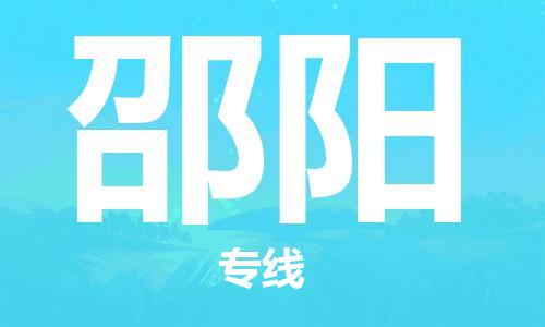 廣州到邵陽物流公司|廣州到邵陽物流專線|廣州到邵陽空運公司（市/縣-均可送達）