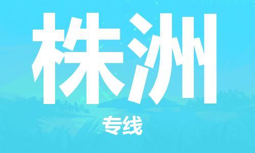 廣州到株洲物流公司|廣州到株洲物流專線|廣州到株洲空運(yùn)公司（市/縣-均可送達(dá)）