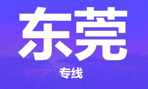廣州到東莞物流公司|廣州到東莞物流專線|廣州到東莞空運公司（市/縣-均可送達）