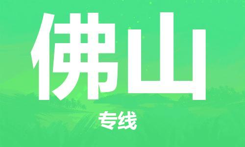 廣州到佛山物流公司|廣州到佛山物流專線|廣州到佛山空運(yùn)公司（市/縣-均可送達(dá)）