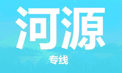 廣州到河源物流公司|廣州到河源物流專線|廣州到河源空運公司（市/縣-均可送達）
