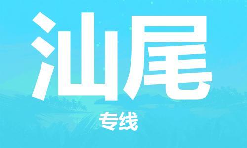 廣州到汕尾物流公司|廣州到汕尾物流專線|廣州到汕尾空運公司（市/縣-均可送達）