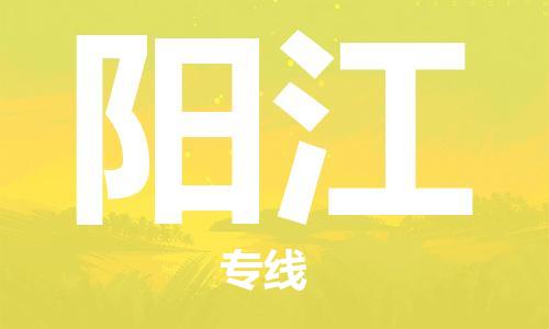 廣州到陽江物流公司|廣州到陽江物流專線|廣州到陽江空運(yùn)公司（市/縣-均可送達(dá)）