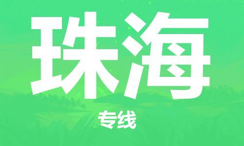 廣州到珠海物流公司|廣州到珠海物流專線|廣州到珠?？者\公司（市/縣-均可送達）