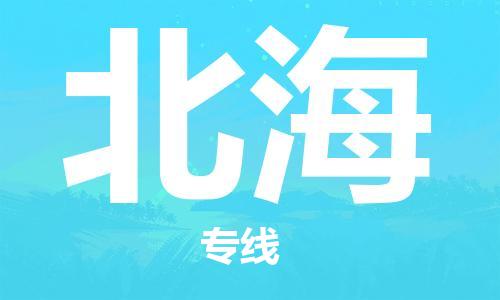 廣州到北海物流公司|廣州到北海物流專(zhuān)線|廣州到北?？者\(yùn)公司（市/縣-均可送達(dá)）