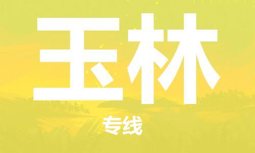 廣州到玉林物流公司|廣州到玉林物流專線|廣州到玉林空運公司（市/縣-均可送達(dá)）