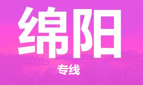 廣州到綿陽物流公司|廣州到綿陽物流專線|廣州到綿陽空運公司（市/縣-均可送達(dá)）