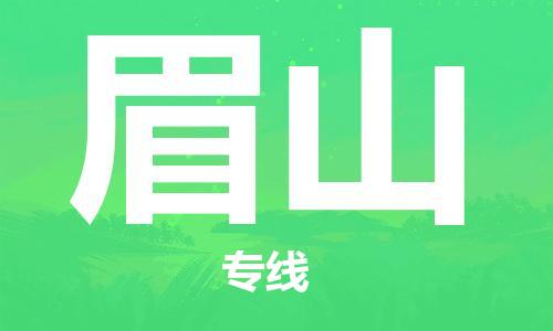 廣州到眉山物流公司|廣州到眉山物流專線|廣州到眉山空運公司（市/縣-均可送達(dá)）