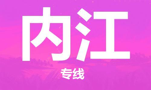 廣州到內(nèi)江物流公司|廣州到內(nèi)江物流專線|廣州到內(nèi)江空運(yùn)公司（市/縣-均可送達(dá)）