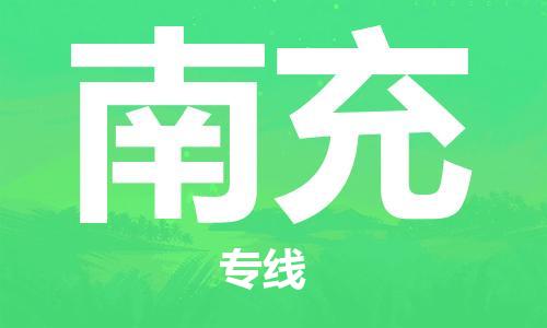 廣州到南充物流公司|廣州到南充物流專線|廣州到南充空運公司（市/縣-均可送達）