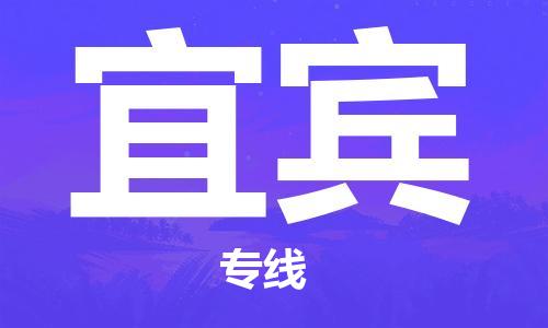 廣州到宜賓物流公司|廣州到宜賓物流專(zhuān)線|廣州到宜賓空運(yùn)公司（市/縣-均可送達(dá)）
