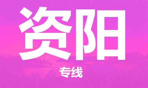 廣州到資陽物流公司|廣州到資陽物流專線|廣州到資陽空運(yùn)公司（市/縣-均可送達(dá)）