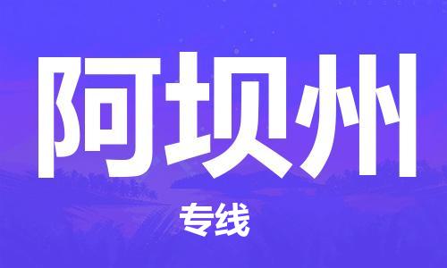 廣州到阿壩州物流公司|廣州到阿壩州物流專線|廣州到阿壩州空運公司（市/縣-均可送達(dá)）