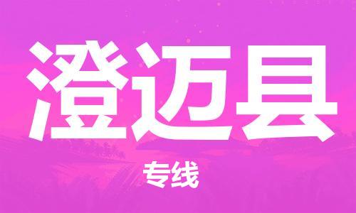 廣州到澄邁縣物流公司|廣州到澄邁縣物流專線|廣州到澄邁縣空運公司（市/縣-均可送達）