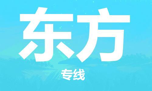 廣州到東方物流公司|廣州到東方物流專線|廣州到東方空運公司（市/縣-均可送達）