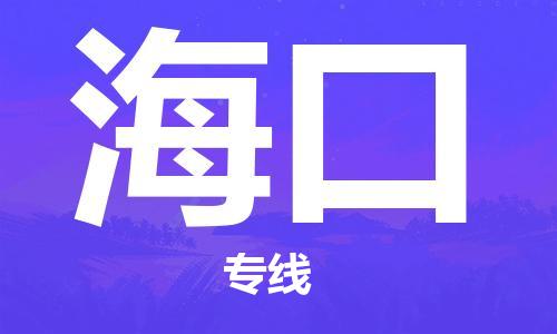 廣州到海口物流公司|廣州到?？谖锪鲗＞€|廣州到海口空運公司（市/縣-均可送達）