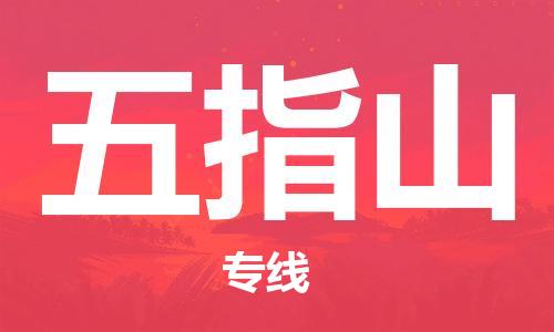 廣州到五指山物流公司|廣州到五指山物流專線|廣州到五指山空運公司（市/縣-均可送達）