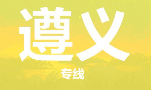 廣州到遵義物流公司|廣州到遵義物流專(zhuān)線|廣州到遵義空運(yùn)公司（市/縣-均可送達(dá)）