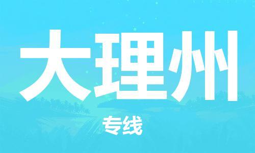 深圳到大理州物流專線-深圳至大理州貨運(yùn)-深圳到大理州物流公司-深圳到大理州空運(yùn)物流公司高效，快捷