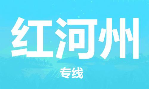 廣州到紅河州物流公司|廣州到紅河州物流專線|廣州到紅河州空運公司（市/縣-均可送達(dá)）