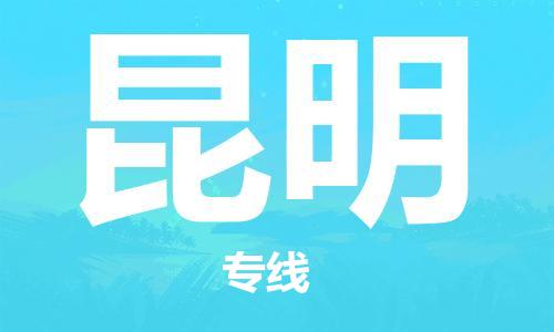 深圳到昆明物流專(zhuān)線-深圳至昆明貨運(yùn)-深圳到昆明物流公司-深圳到昆明空運(yùn)物流公司高效，快捷