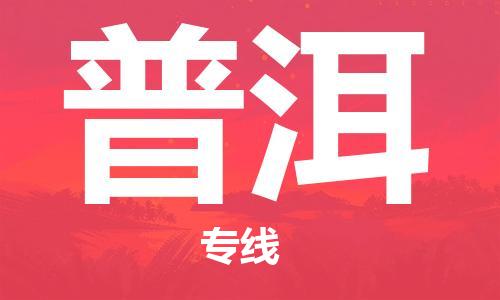 廣州到普洱物流公司|廣州到普洱物流專線|廣州到普洱空運公司（市/縣-均可送達(dá)）