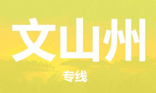 廣州到文山州物流公司|廣州到文山州物流專線|廣州到文山州空運(yùn)公司（市/縣-均可送達(dá)）