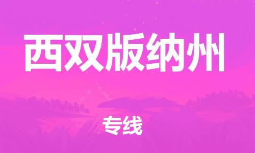 深圳到西雙版納州物流專線-深圳至西雙版納州貨運(yùn)-深圳到西雙版納州物流公司-深圳到西雙版納州空運(yùn)物流公司高效，快捷