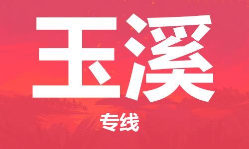 廣州到玉溪物流公司|廣州到玉溪物流專(zhuān)線|廣州到玉溪空運(yùn)公司（市/縣-均可送達(dá)）