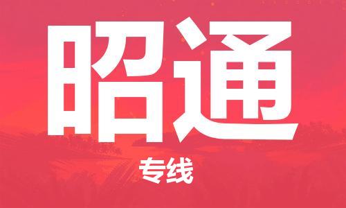 深圳到昭通物流專(zhuān)線-深圳至昭通貨運(yùn)-深圳到昭通物流公司-深圳到昭通空運(yùn)物流公司高效，快捷