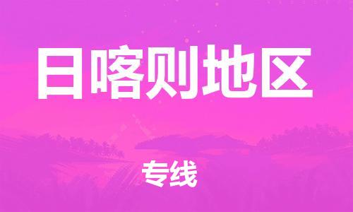 廣州到日喀則地區(qū)物流公司|廣州到日喀則地區(qū)物流專線|廣州到日喀則地區(qū)空運(yùn)公司（市/縣-均可送達(dá)）