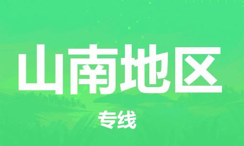 廣州到山南地區(qū)物流公司|廣州到山南地區(qū)物流專線|廣州到山南地區(qū)空運(yùn)公司（市/縣-均可送達(dá)）